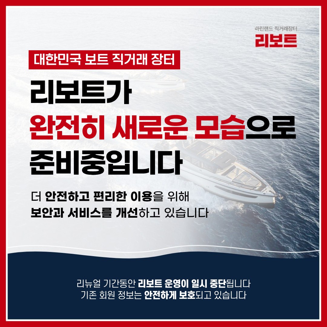 리보트가 완전히 새로운 모습으로 준비중입니다. 리뉴얼 기간동안 리보트 운영이 일시 중단됩니다. 기존 회원 정보는 안전하게 보호되고 있습니다.